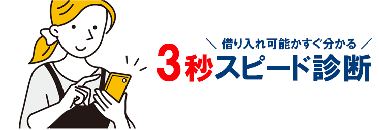 アコムの3秒診断