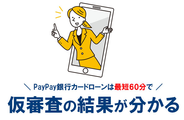 PayPay銀行のカードローンは、最短60分で仮審査の結果がメールで届く