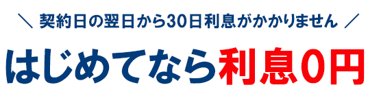 アイフルは、はじめてのかたであれば最大30日間無利息
