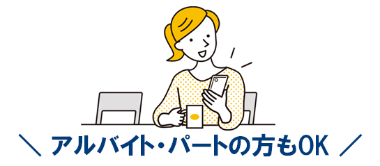 アイフルはパート・アルバイトの方も申込できます