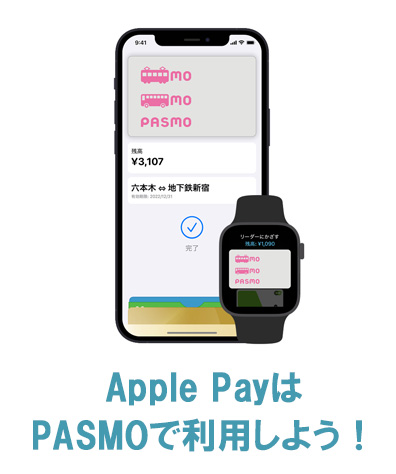 Apple Pay・Google PayはPASMOで使おう!