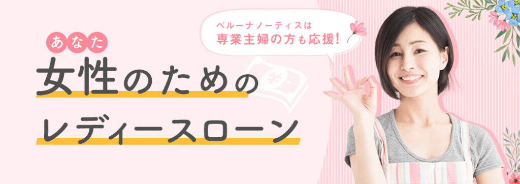 ベルーナノーティス レディースローン