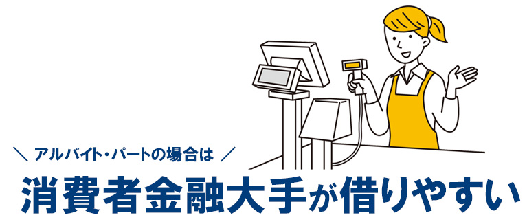 パート・アルバイトの方は消費者金融系のカードローンがおすすめ!