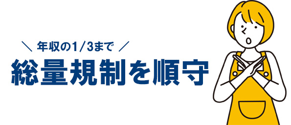 カードローンは「総量規制」を順守