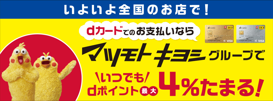 ｄカードはマツモトキヨシで4％還元