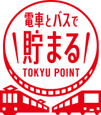 電車とバスで貯まるTOKYU POINT