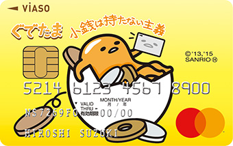 VIASOカード(ぐでたまデザイン)のメリットまとめ