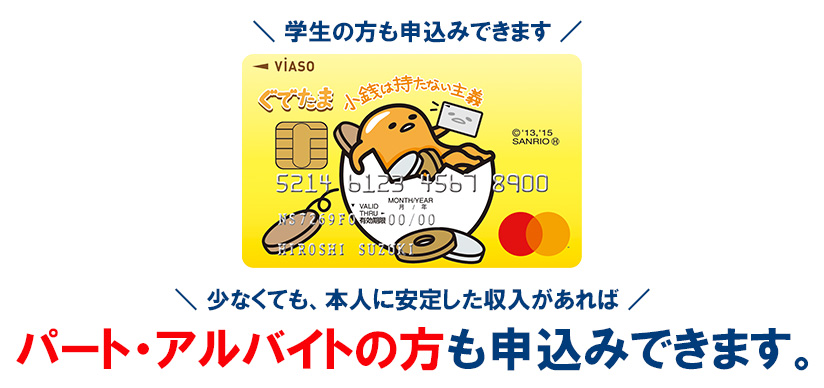 VIASOカード(ぐでたまデザイン)の審査申込み資格と詳細
