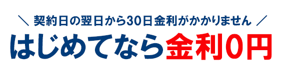 アコムは、はじめての方だけ契約日の翌日から30日金利がかかりません