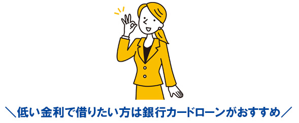 低い金利で借りたい方は銀行カードローンがおすすめ