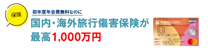 TOKYU CARD ClubQ JMB PASMOの旅行傷害保険概要