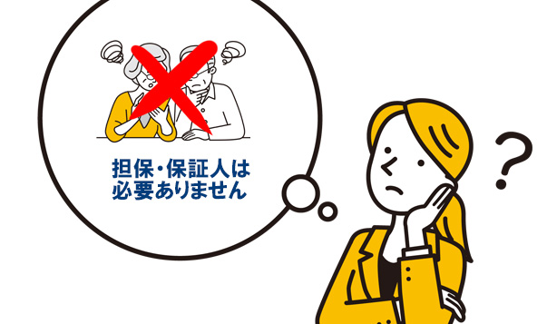 カードローンもローンの一種なので、もしかして担保や保証人が必要なのでは？と思う方もいらっしゃいますが、消費者金融系であれば担保・保証人なしで申込み可能です！