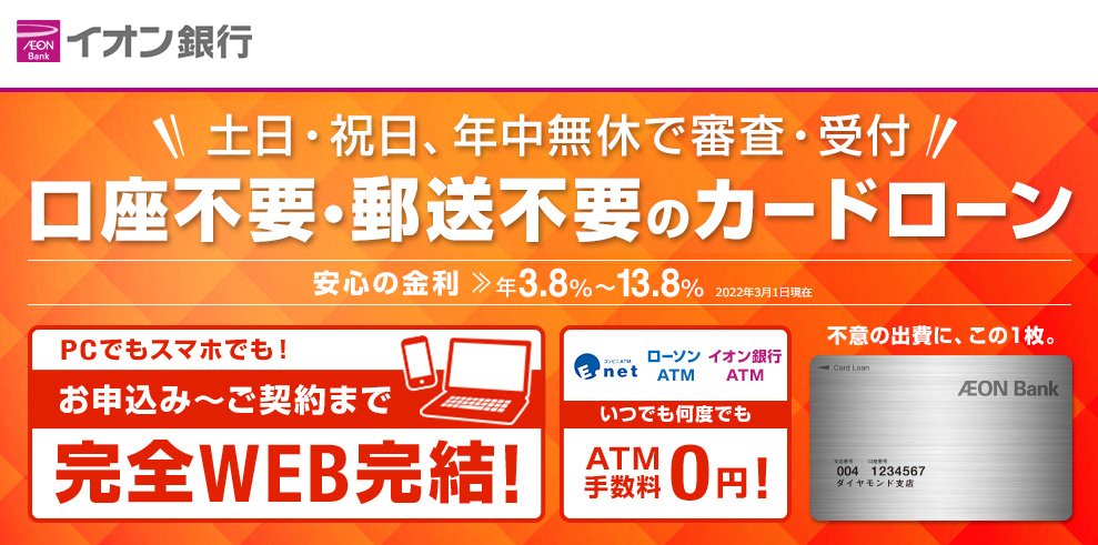 イオン銀行カードローン