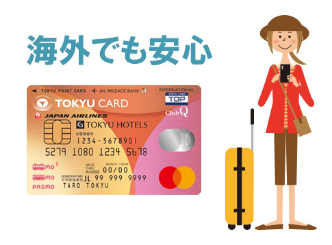 東急カード(TOKYU CARD ClubQ JMB PASMO)なら海外でのトラブルも24時間日本語対応!