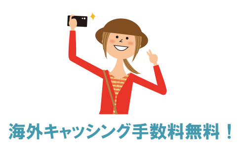 TOKYU CARD ClubQ JMB PASMOは海外キャッシングの手数料無料!