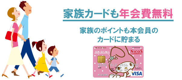 家族カードも年会費無料