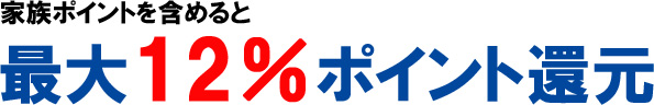家族ポイント最大+5.0％で最大還元率が12.0％に！