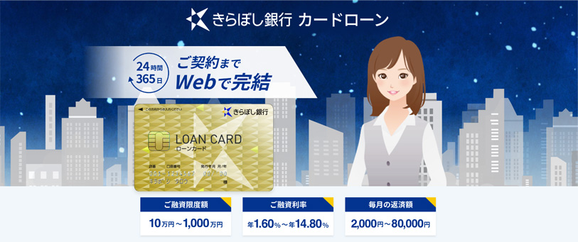 きらぼし銀行カードローン