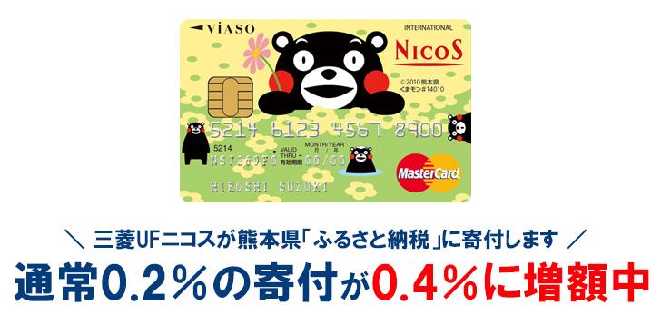 VIASOカード(くまモンデザイン)は、ショッピング利用額の0.2%を、熊本県「ふるさと納税」を利用して寄付できる仕組みになっています
