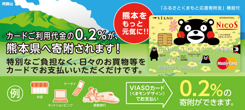 VIASOカード(くまモンデザイン)のメリット