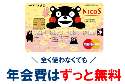 VIASOカード(くまモンデザイン)の年会費