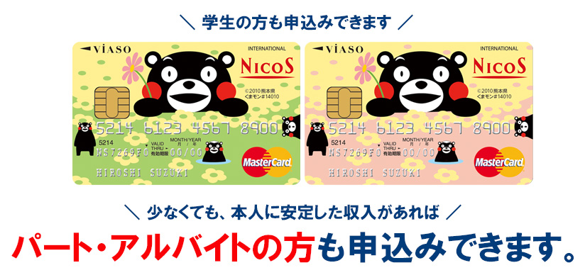 VIASOカード(くまモンデザイン)の審査申込み資格と詳細
