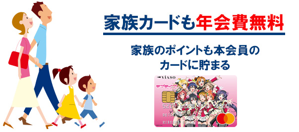 家族カードも年会費無料
