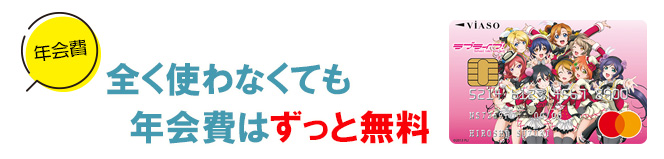 VIASOカード(ラブライブ!デザイン)の年会費