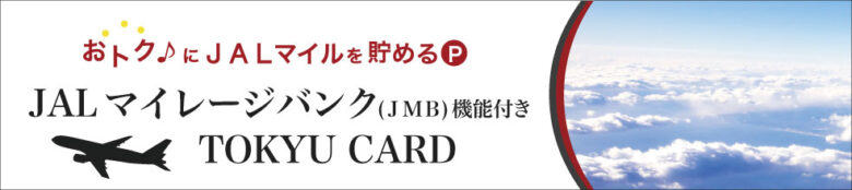 TOKYU CARD ClubQ JMB PASMO(東急カード)は、カードの名前の通りJMB機能が搭載されています。