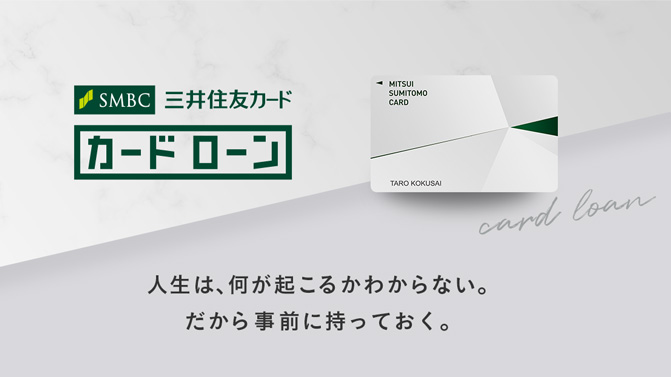 三井住友カード カードローン