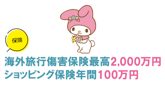 VIASOカード(マイメロディデザイン)の保険