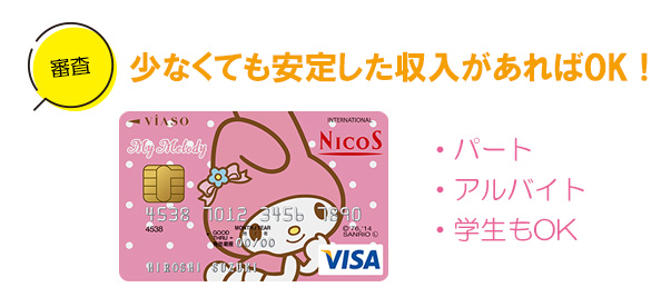 VIASOカード(マイメロディデザイン)の審査申込み資格と詳細