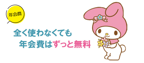 VIASOカード(マイメロディデザイン)の年会費