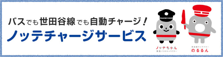 東急バス・世田谷線ならノッテチャージで1.0％還元