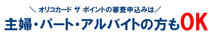 オリコカード ザ ポイントの審査申込み資格と詳細 