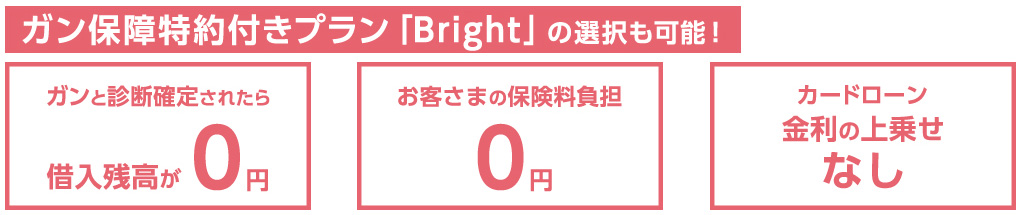 オリックス銀行カードローンには団信に似ているガン保障特約付きプランの「Bright」があります
