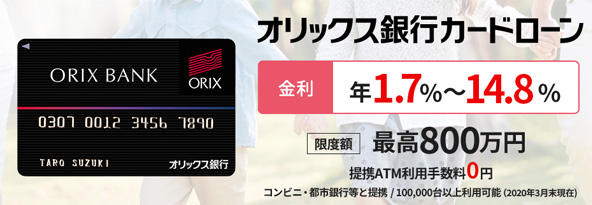 オリックス銀行カードローン
