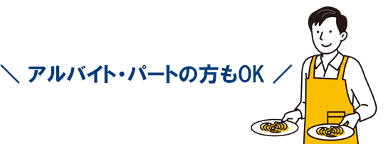 アコムはアルバイト・パートの方も申込みOK