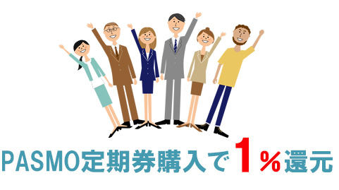 PASMO定期券購入も還元率は1.0％