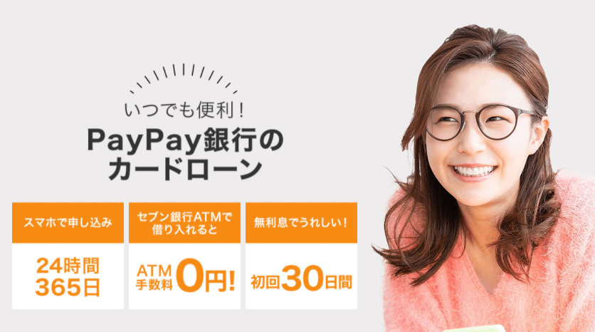 PayPay銀行カードローン