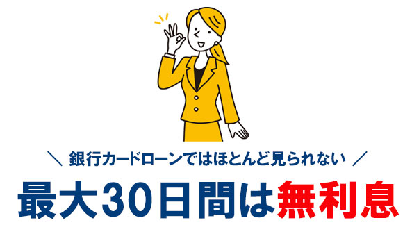 PayPay銀行カードローンは、初回借入日から最大30日間は無利息