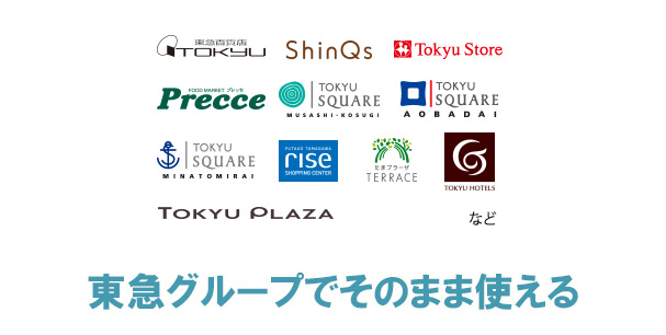 TOKYU POINTは東急グループでそのまま使える