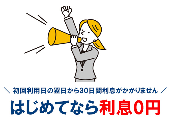 プロミスを初めて利用する方であれば、初回の利用日の翌日から最大30日間は無利息