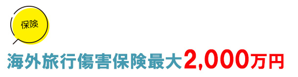 楽天カードは海外旅行傷害保険が最大2000万円付き