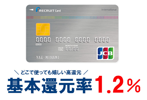 リクルートカードはどこでも1.2%の高還元率