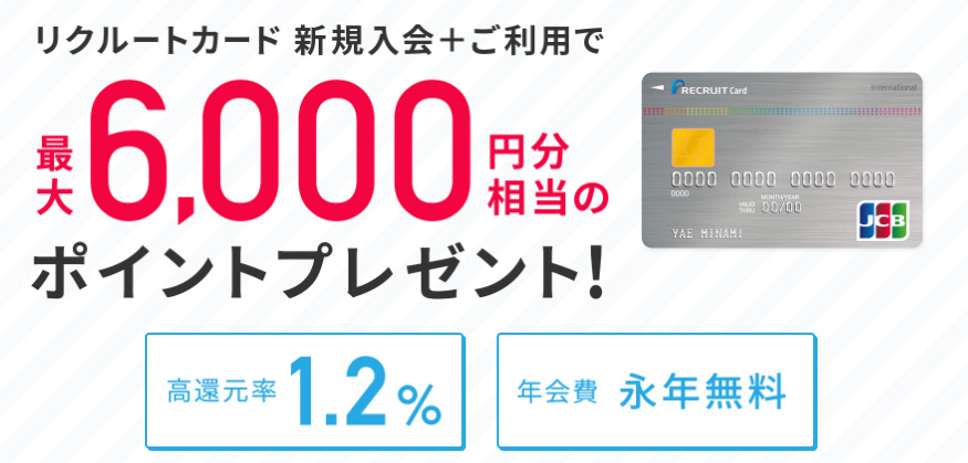 リクルートカードのキャンペーン
