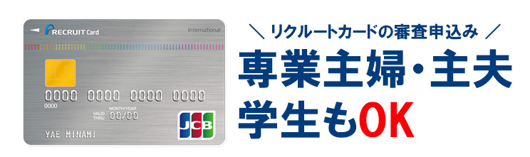 リクルートカードの審査申込み資格