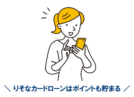 りそなカードローンはなんと、ポイントを貯めていくことができます