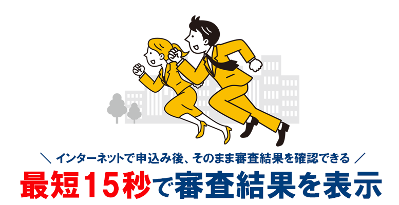 レイクALSAの審査の早さはピカイチで最短15秒審査