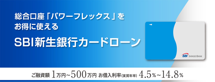 SBI新生銀行カードローン